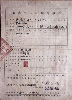 1954年2月頒發的《上海市土地所有權狀》