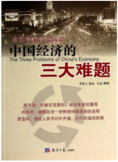 中國經濟的三大難題