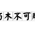 朽木不可雕 朽木不可雕