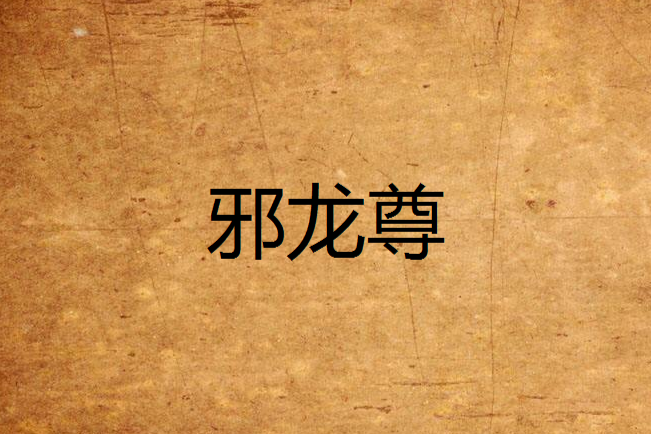 邪龍尊(耗子愛棉花創作玄幻小說) 邪龍尊(耗子愛棉花創作玄幻小說)