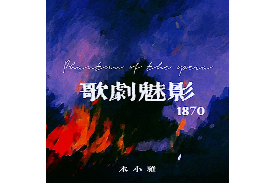 歌劇魅影(木小雅演唱的歌曲) 歌劇魅影(木小雅演唱的歌曲)