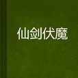仙劍伏魔(小說) 仙劍伏魔(小說)