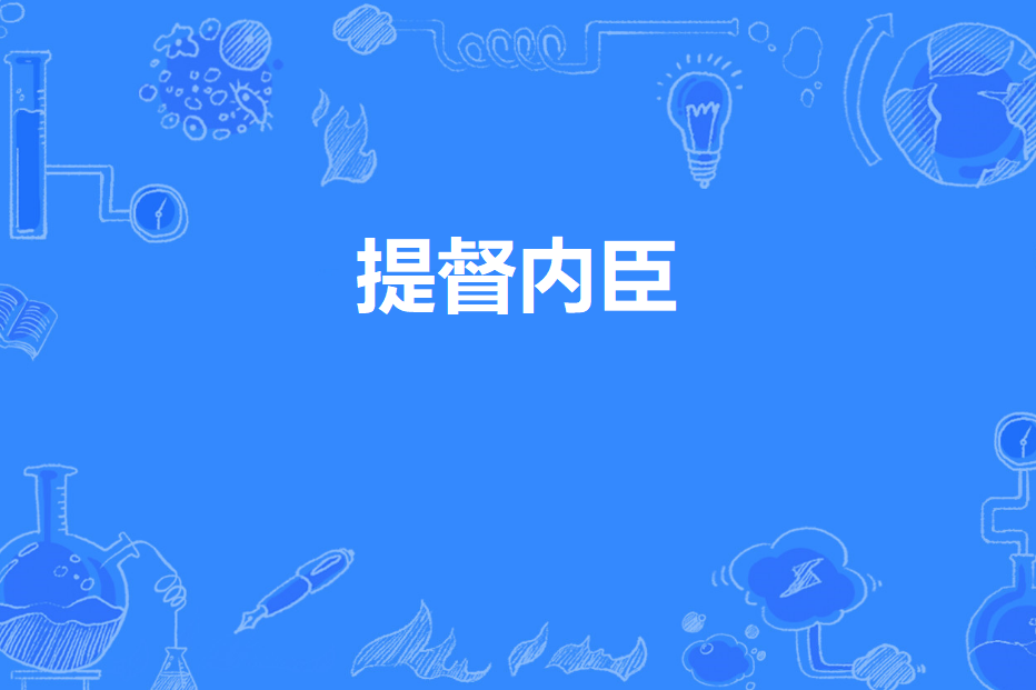 提督內臣