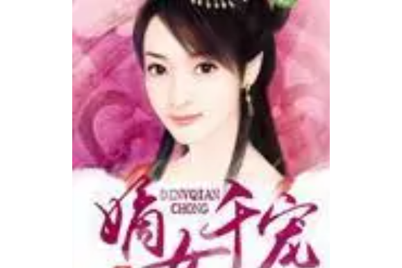 嫡女千寵 嫡女千寵