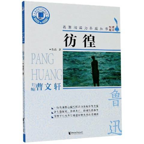 彷徨(2020年浙江文藝出版社出版的圖書) 彷徨(2020年浙江文藝出版社出版的圖書)
