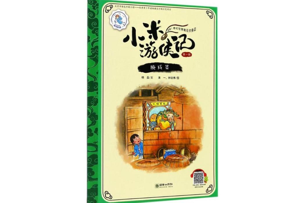 醃鹹菜(2017年朝華出版社出版的圖書) 醃鹹菜(2017年朝華出版社出版的圖書)