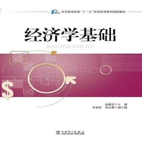 經濟學基礎(2013年中國電力出版社出版的圖書) 經濟學基礎(2013年中國電力出版社出版的圖書)