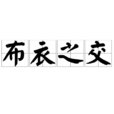 布衣之交 布衣之交