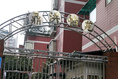 鼎洪怡苑 鼎洪怡苑
