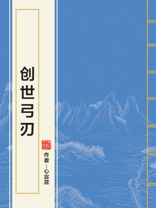 創世弓刃 創世弓刃