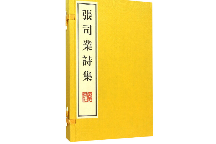 張司業詩集 張司業詩集