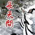 長天問