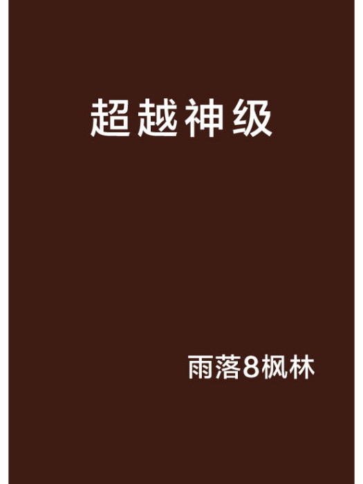 超越神級 超越神級