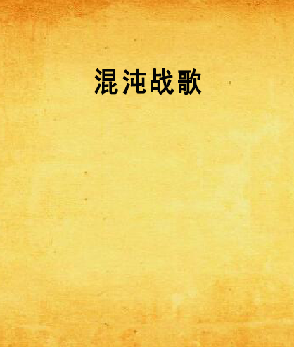 混沌戰歌(小說) 混沌戰歌(小說)