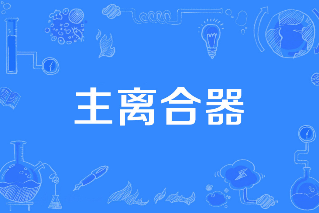 主離合器 主離合器