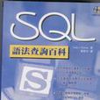 SQL語法查詢百科