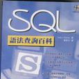 SQL語法查詢百科 SQL語法查詢百科