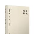 石城安順 石城安順