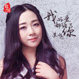 在你懷抱 在你懷抱