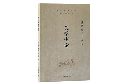 關學概論 關學概論