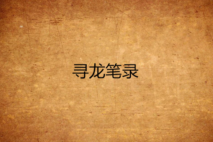 尋龍筆錄 尋龍筆錄