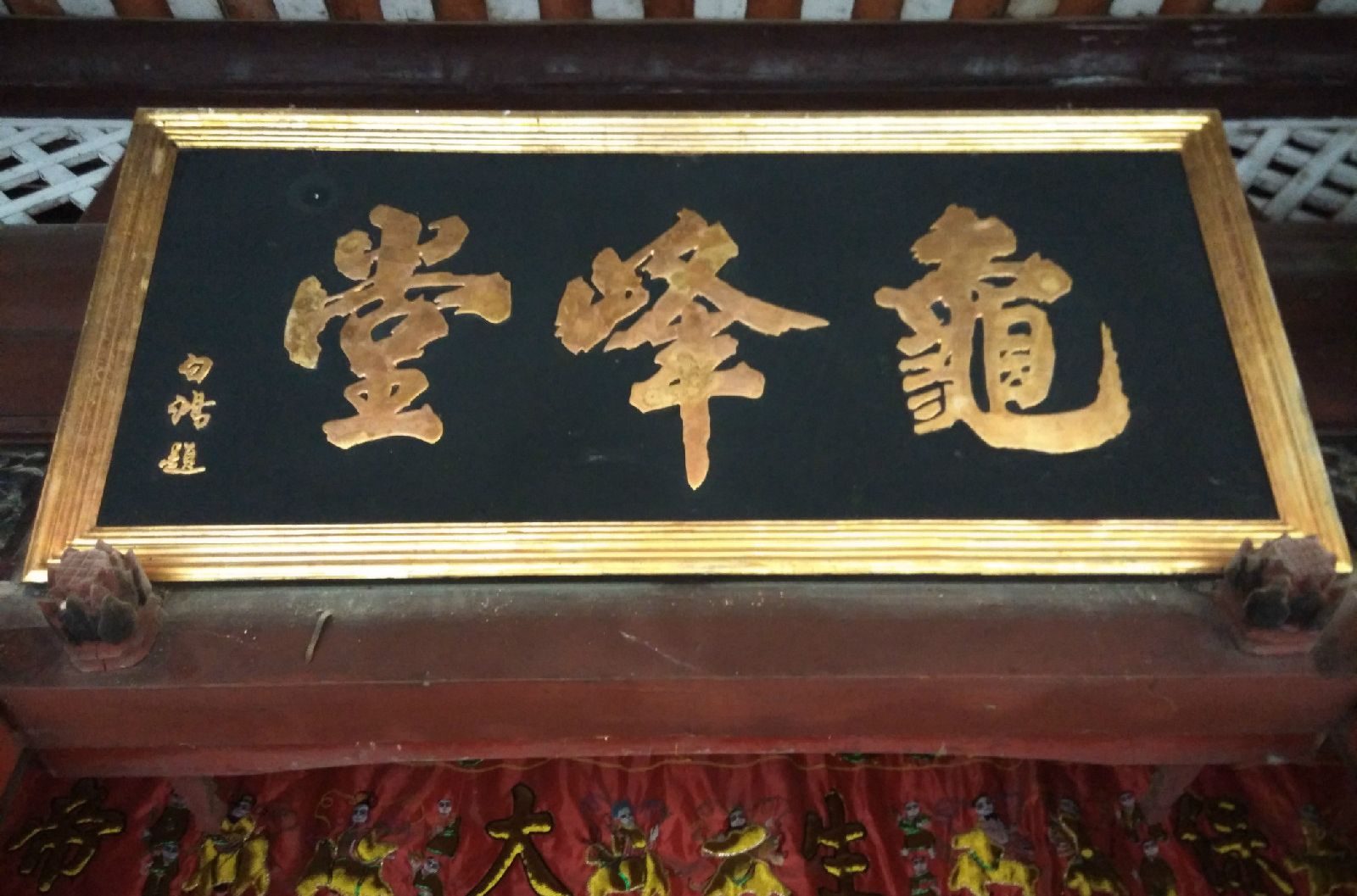 龜峰堂