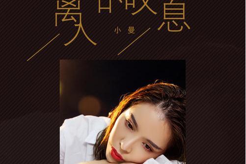 離人的嘆息 離人的嘆息