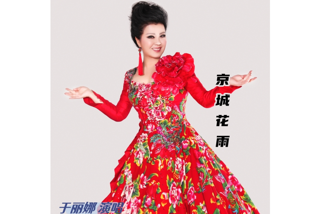 京城花雨(於麗娜演唱的歌曲) 京城花雨(於麗娜演唱的歌曲)