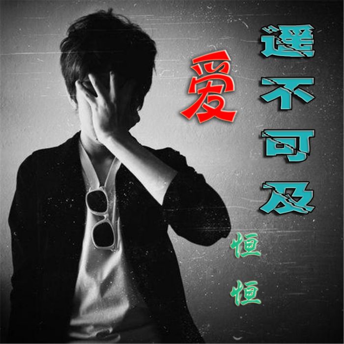 愛遙不可及 愛遙不可及