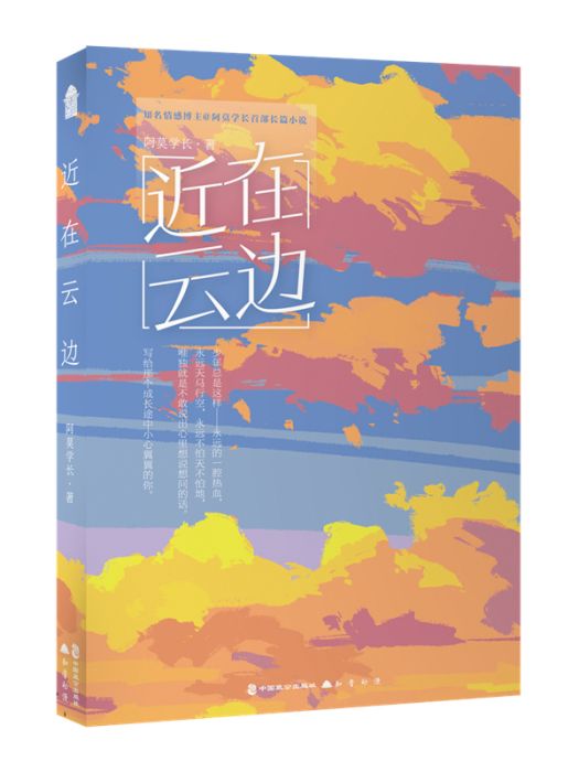 近在雲邊(2022年中國致公出版社出版的圖書) 近在雲邊(2022年中國致公出版社出版的圖書)