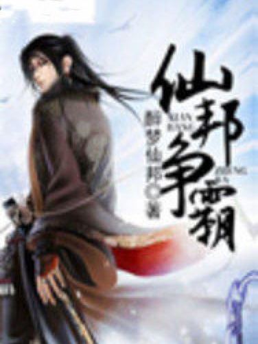 仙邦爭霸 仙邦爭霸