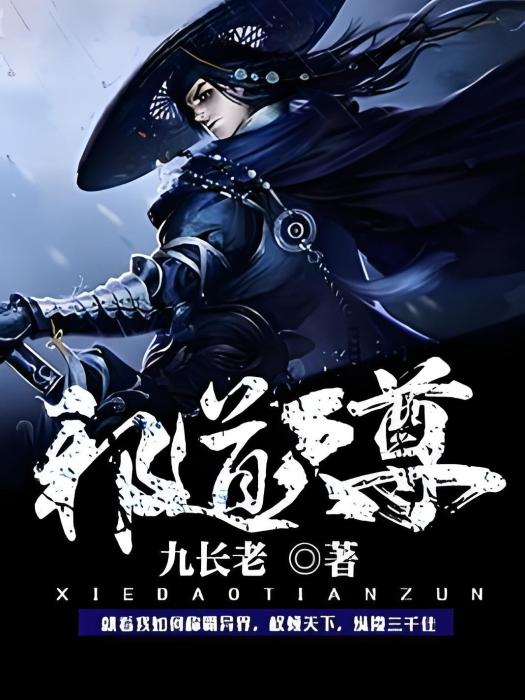邪道天尊 邪道天尊