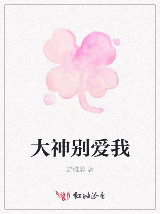 大神別愛我 大神別愛我