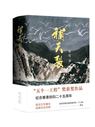 補天裂(2022年北京十月文藝出版社出版的圖書) 補天裂(2022年北京十月文藝出版社出版的圖書)