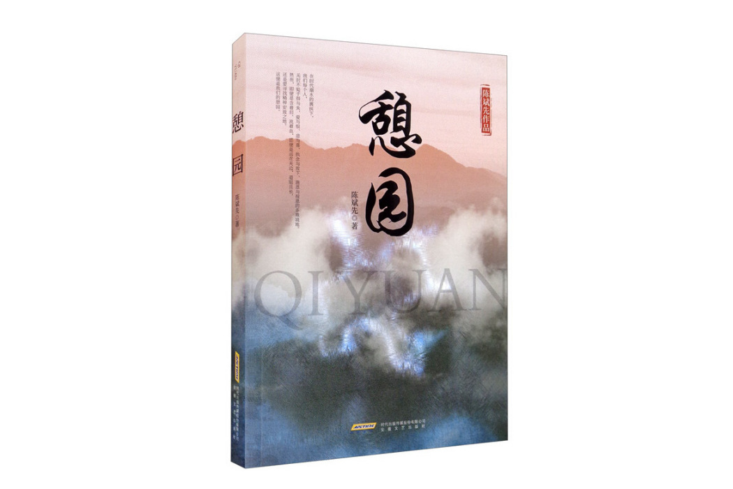 憩園(陳斌先著長篇小說)