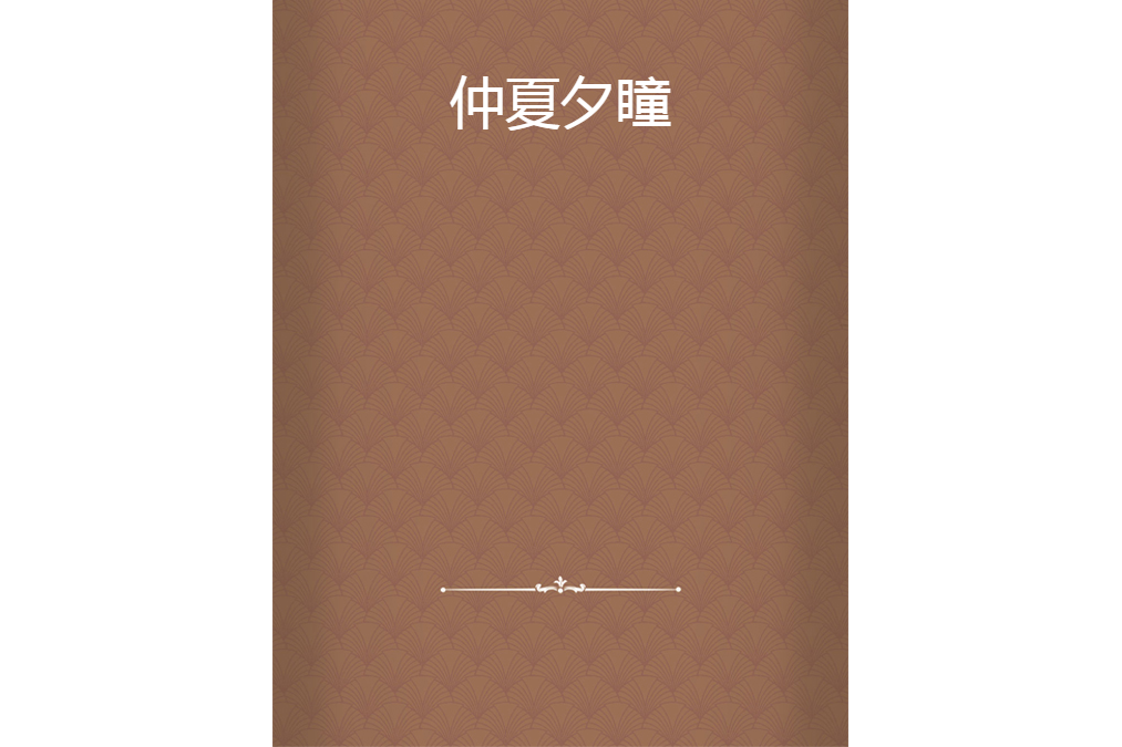 仲夏夕瞳
