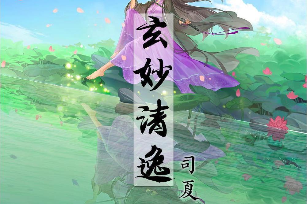 玄妙清逸 玄妙清逸