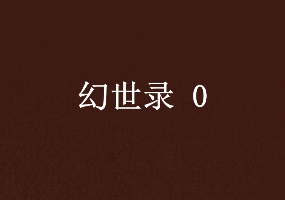 幻世錄 0 幻世錄 0