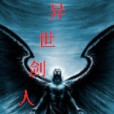 異世劍人 異世劍人