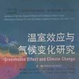 溫室效應與氣候變化研究