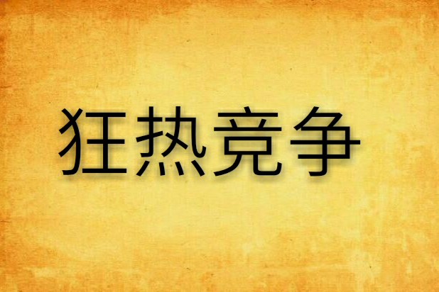 狂熱競爭 狂熱競爭