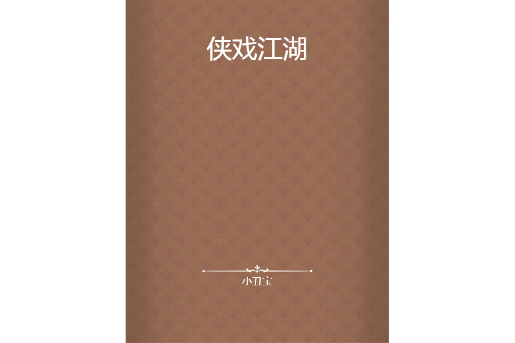 俠戲江湖 俠戲江湖