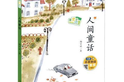 人間童話(2017年新蕾出版社出版的圖書)