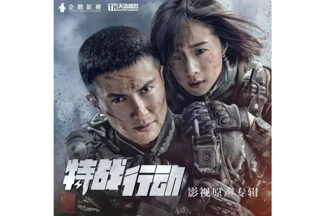 我的戰友(電視劇《特戰行動》插曲) 我的戰友(電視劇《特戰行動》插曲)