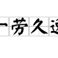 一勞久逸 一勞久逸