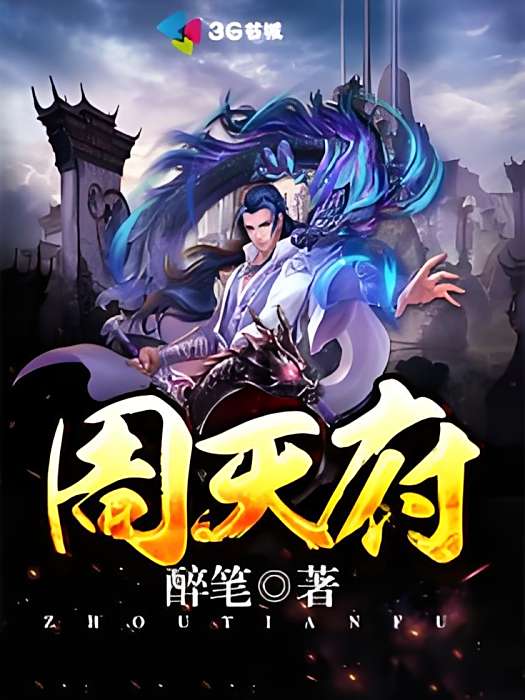 周天府 周天府
