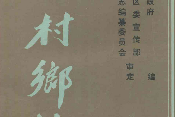 顧村鄉志 顧村鄉志