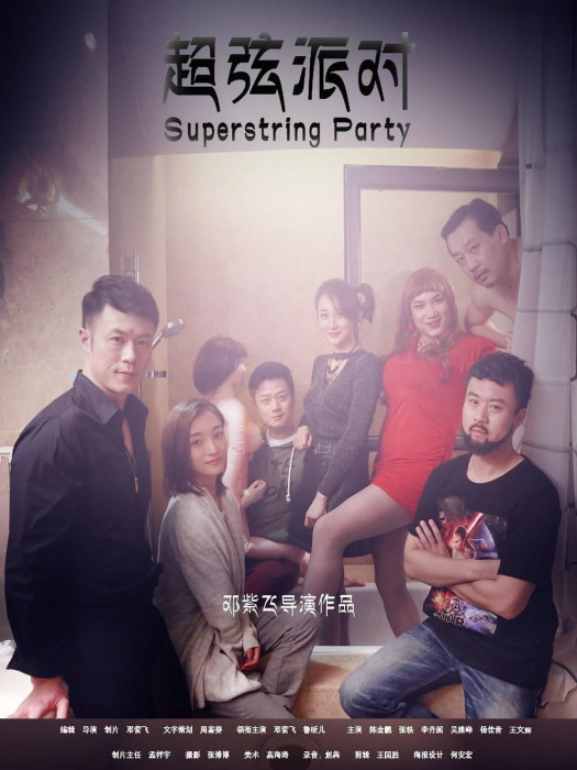 超弦派對 超弦派對