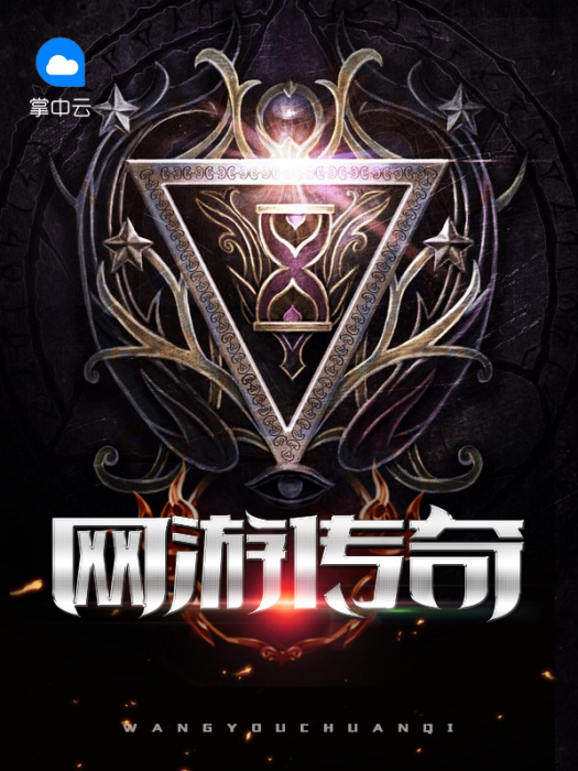 網遊傳奇(失落葉所著小說) 網遊傳奇(失落葉所著小說)