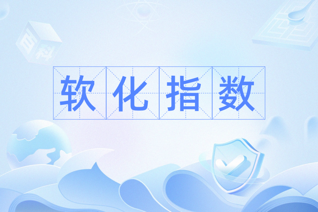 軟化指數 軟化指數